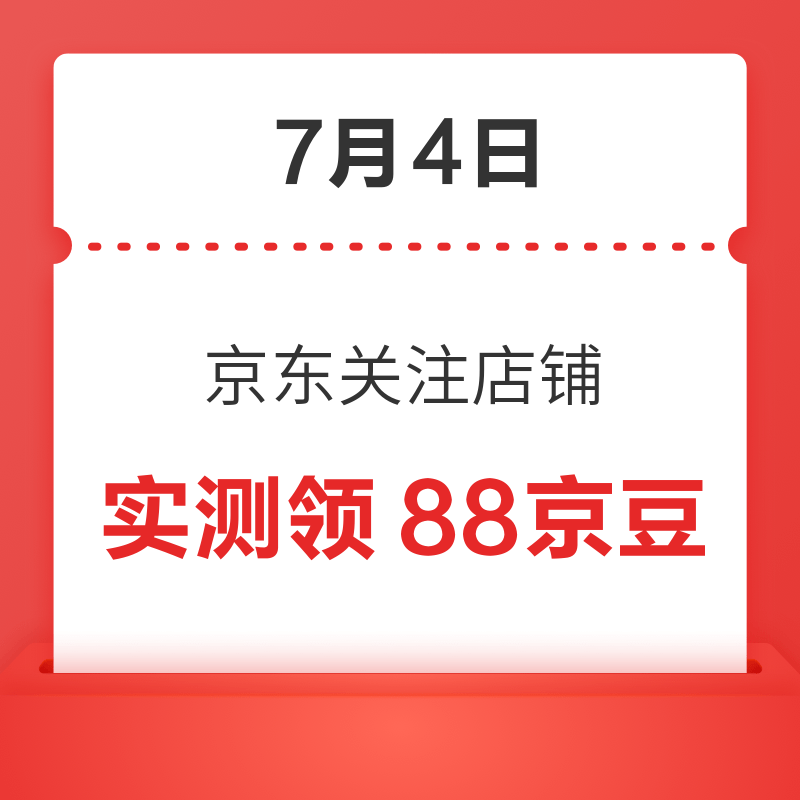 每日领京豆：7月4日 京东关注店铺领京豆