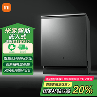 小米 Xiaomi MI）米家嵌入式洗碗机18套P20洗消存一体135℃超高温灭菌一小时快洗烘智能识污单消毒单烘干智能投放 18套P20