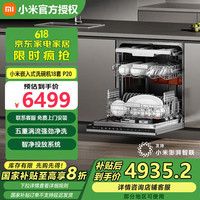 小米 Xiaomi 米家嵌入式洗碗机18套P20免水洗单消毒单烘干洗消存一体机135℃热风烘干智能识污 18套P20