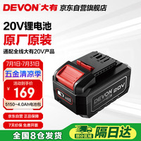 大有 20V锂电池包5150-4.0Ah通用大有20V锂电平台