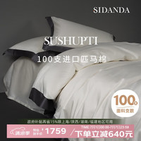 诗丹娜 SIDANDA 100支美国进口匹马棉A类四件套床笠床单全棉套件简约轻奢纯棉高级感