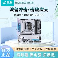 七彩虹 COLORFUL 全新正品B860M Ultra台式机游戏电竞Intel电脑主板D5