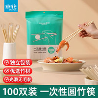 茶花 一次性竹筷子 100双 独立包装 食品级 卫生便捷无毛刺