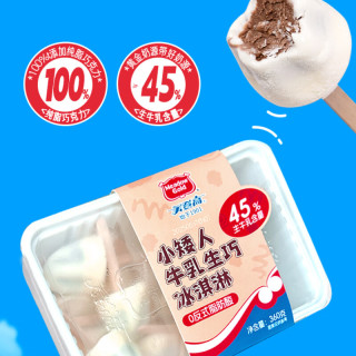 美登高 小矮人冰淇淋 牛乳巧克力口味360g/盒 牛奶雪糕冰激凌冷饮