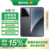 小米 Xiaomi MI）小米15手机  徕卡光学Summilux高速镜头 新品5G手机 黑色 12GB+512GB 官方标配