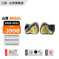 山灵 Regal两圈四铁两平板入耳式HIFI耳机发烧音乐三频调节可换线耳机 Regal鎏光金