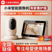 百亿补贴：小米 Xiaomi 智能摄像机母婴看护版婴儿监控器高清儿童监视家用米家摄像头