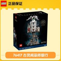 百亿补贴：乐高 LEGO 古灵阁™巫师银行 76417 收藏版积木玩具
