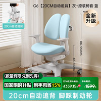黑白调 G603 儿童学习椅 升级双驱自动追背 灰+原装椅套 蓝