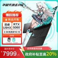 华硕 ASUS 天选6 Pro 酷睿版 20%Ultra 9 16英寸游戏本笔记本电脑(U9-275HX 16G 1T RTX5060 2.5K)灰