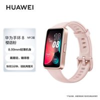 百亿补贴：华为 HUAWEI 手环8 智能手环 NFC版（心率、血氧）
