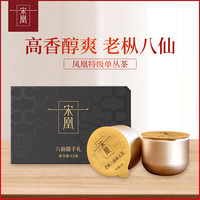 宋凰茶叶 特级乌龙茶凤凰单枞茶 广东潮州单从茶礼盒企业 八仙芝兰香随手礼12g
