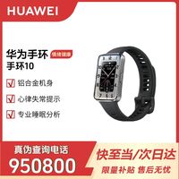 百亿补贴：华为 HUAWEI 手环10标准版羽砂黑
