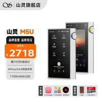 山灵 M5U(M5Ultra)无损音乐播放器随身听纯音播放器hifi小巧便携蓝牙 M5U破界银