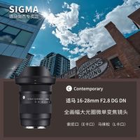 适马 [国行]适马16-28mm F2.8 DG DN 全画幅微单超广角风景变焦镜头