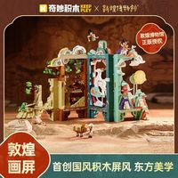 启蒙 敦煌画屏博物馆联名文创拼装益智玩具摆件生日礼物