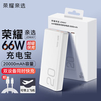 荣耀 HONOR 亲选充电宝66W超级快充20000mAh毫安大容量官方原装便携手机专用移动电源双向快充适用华为 充电宝66W超级快充