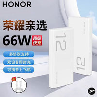 荣耀 HONOR 亲选充电宝66W超级快充超薄20000毫安双向快充大容量随身便携移动 荣耀66W超级快充充电宝-12000毫
