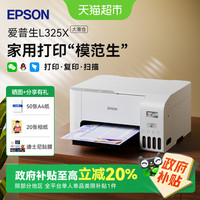 爱普生 L3256 彩色喷墨一体机 白色