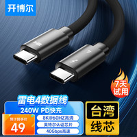 开博尔 雷电4数据线 Type-c全功能线8K投屏40G传输PD快充USB4雷雳3认证苹果iPhone15显示器连接线 0.5米