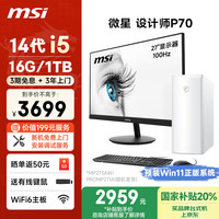 微星 设计师P70 十四代酷睿版 27英寸显示器 商用台式机 白色
