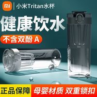 百亿补贴：小米 Xiaomi Tritan水杯 运动杯子 男女款 便携大容量 随手杯