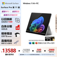 Microsoft Surface Pro第11版 二合一笔本 AI PC 骁龙X Elite 32G 1T 亮铂金