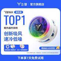 飞智 B8X磁吸手机散热器 半导体吸风散热智能控温超低噪音 游戏直播降温适用于苹果ipadIQOO绝区零
