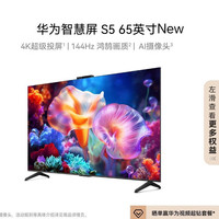 华为 HUAWEI 限广州等地: 华为智慧屏 S5 65英寸 New  144Hz鸿鹄画质 智能游戏电视机HDB526G6