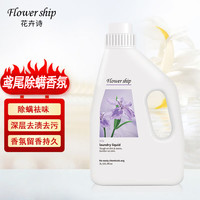 花卉诗 Flower ship 鸢尾除螨香氛洗衣液 6斤*1瓶 鸢尾香氛