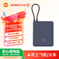 小米 Xiaomi MI）小米充电宝 自带线10000 33W 深空蓝   可上飞机大容量迷你小巧便携 适用小米华为荣耀手机