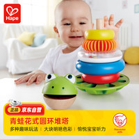 Hape 叠叠圈层层叠高青蛙花式圆环堆塔 1岁+ E0457