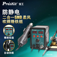 Pro'sKit 宝工 SS-979H 数显热风枪拆焊台二合一恒温电烙铁 SMD柔风吹焊烙铁组