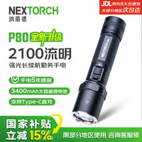 纳丽德 P80强光手电筒2100流明 户外勤务战术长续航 超亮巡逻应急灯
