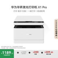 华为 HUAWEI 毕昇 X1 Pro 黑白激光多功能一体机