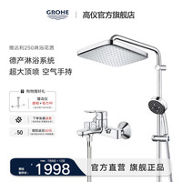 高仪 淋浴花洒套装 德产25CM方形顶喷 非恒温淋雨花洒龙头2669800C 250淋浴/圆