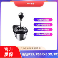 图马思特 赛车模拟器手排TH8A 序列档赛车手动挂挡游戏方向盘换挡汽车驾驶器开车倒车 兼容图马斯特T598P/tgt2