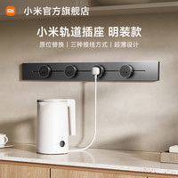 小米 Xiaomi 轨道插座插排超薄可移动轨道插座厨房客厅卧室明装插排