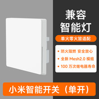 米家 MIJIA 小米 米家 智能开关 86型 白色单开（新升级Mesh2.0版）
