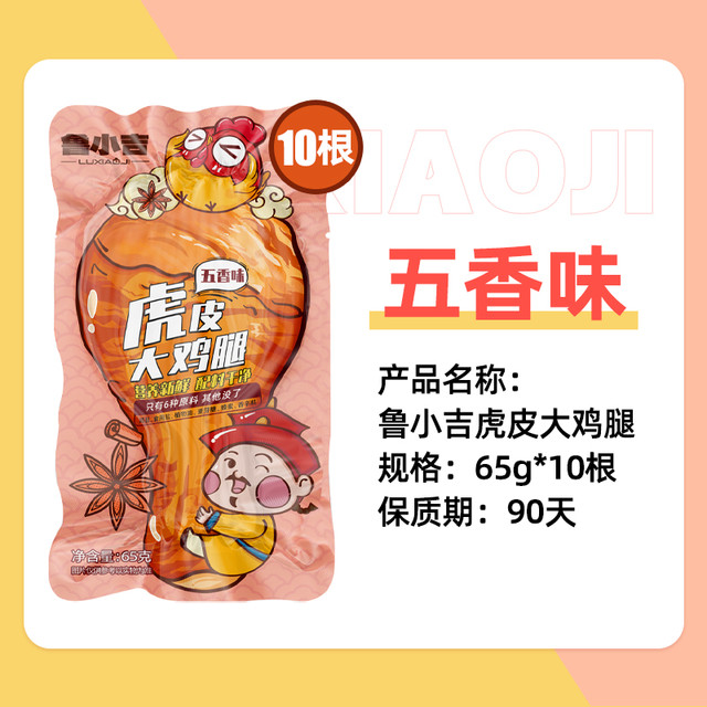 鲁小吉 3种口味 | 德州扒鸡鲁小吉虎皮大鸡腿*10根即食鸡肉解馋夜宵零食