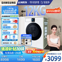 三星 SAMSUNG AI神洗衣机7系 全自动滚筒 12公斤大容量超薄  清雅白