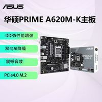 百亿补贴：华硕 ASUS PRIME A620M-K主板 支持DDR5 CPU 7700X/7600X