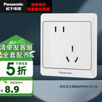 松下 Panasonic 雅悦系列 WMWA123-N 斜五孔插座 白色