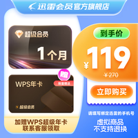 迅雷 超级会员月卡+WPS超级会员年卡