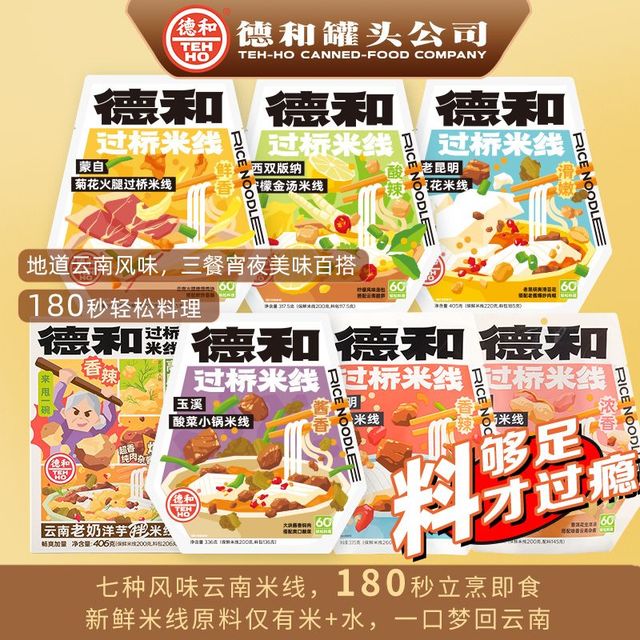 德和 TEH HO 云南德和米线小锅过桥米线云南正宗豆花米线酸菜米线粗米线速食