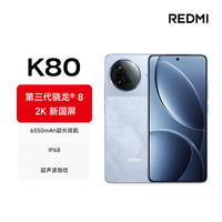 小米 Xiaomi MI）Redmi K80 Pro 骁龙8至尊版 2K新国屏 全焦段影像 澎湃OS 5G手机红米K80pro 汐月蓝丨K80（第三代骁龙8） 12GB+256GB