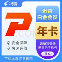 迅雷 白金会员12个月