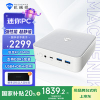 机械师 创物者Mini2 七代锐龙版 迷你台式机 白色（锐龙R7-7840H、核芯显卡）