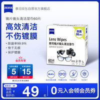 蔡司 镜头清洁 眼镜布 消毒湿巾 60片装