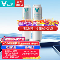 云米 净水器滤芯（1支5in1+1支400G）
